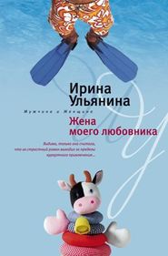 бесплатно читать книгу Жена моего любовника автора Ирина Ульянина