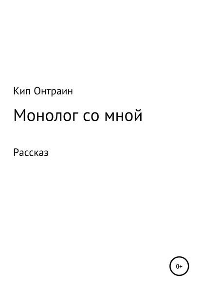 Монолог со мной