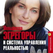бесплатно читать книгу Эгрегоры и система управления реальностью автора Ксения Меньшикова