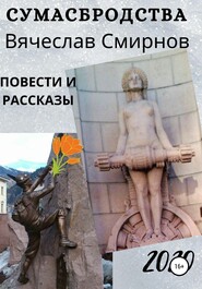 бесплатно читать книгу Сумасбродства автора Вячеслав Смирнов