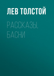 бесплатно читать книгу Рассказы, басни автора Лев Толстой