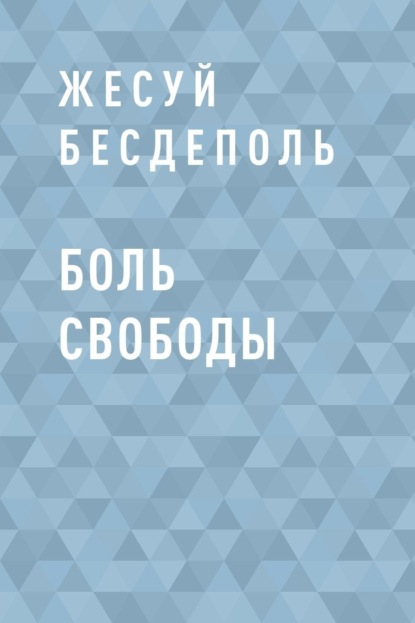 Боль свободы