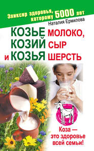 бесплатно читать книгу Козье молоко, козий сыр и козья шерсть автора Наталия Ермилова