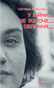 бесплатно читать книгу У війни не жіноче обличчя автора Светлана Алексиевич