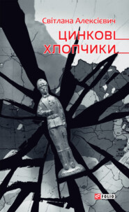 бесплатно читать книгу Цинкові хлопчики автора Светлана Алексиевич