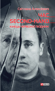 бесплатно читать книгу Час second-hand (кінець червоної людини) автора Светлана Алексиевич