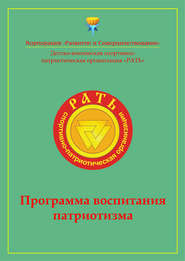 бесплатно читать книгу Программа воспитания патриотизма «Рать» автора  Коллектив авторов