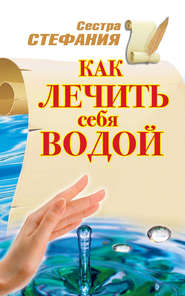 бесплатно читать книгу Как лечить себя водой автора Сестра Стефания