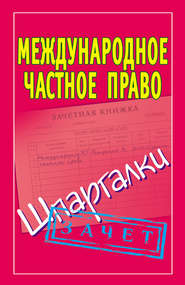 бесплатно читать книгу Международное частное право. Шпаргалки автора Павел Смирнов