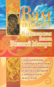 бесплатно читать книгу Вам поможет Владимирская икона Божией Матери автора Анна Чуднова