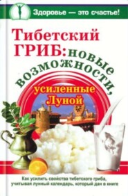 бесплатно читать книгу Тибетский гриб: новые возможности, усиленные Луной автора Анна Чуднова