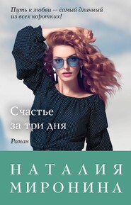 бесплатно читать книгу Счастье за три дня автора Наталия Миронина