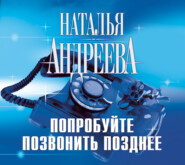 бесплатно читать книгу Попробуйте позвонить позднее автора Наталья Андреева