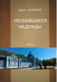бесплатно читать книгу Несбывшиеся надежды автора Юрий Лановой