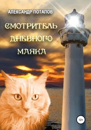 бесплатно читать книгу Смотритель дневного маяка автора Александр Потапов