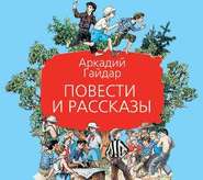 бесплатно читать книгу Повести и рассказы автора Аркадий Гайдар