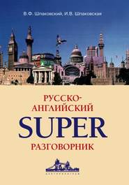 бесплатно читать книгу Русско-английский суперразговорник автора Инна Шпаковская