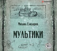 бесплатно читать книгу Мультики автора Михаил Елизаров