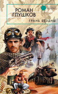 бесплатно читать книгу Грань бездны автора Роман Глушков