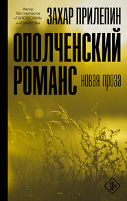 бесплатно читать книгу Ополченский романс автора Захар Прилепин