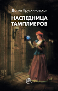 бесплатно читать книгу Наследница тамплиеров автора Далия Трускиновская