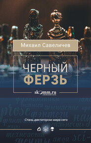 бесплатно читать книгу Черный ферзь автора Михаил Савеличев