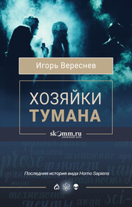 бесплатно читать книгу Хозяйки тумана автора Игорь Вереснев