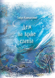 бесплатно читать книгу Дом на краю света автора Тибул Камчатский