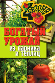 бесплатно читать книгу Богатый урожай из парника и теплиц автора Надежда Севостьянова