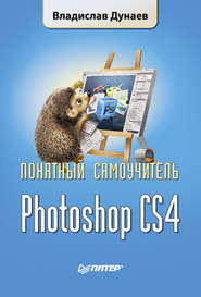 бесплатно читать книгу Photoshop CS4 автора Владислав Дунаев