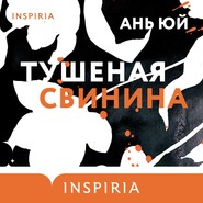 бесплатно читать книгу Тушеная свинина автора Ань Юй