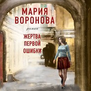бесплатно читать книгу Жертва первой ошибки автора Мария Воронова