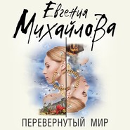 бесплатно читать книгу Перевернутый мир автора Евгения Михайлова