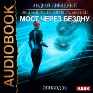 бесплатно читать книгу Мост через Бездну автора Андрей Ливадный