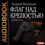 бесплатно читать книгу Флаг над крепостью автора Андрей Васильев
