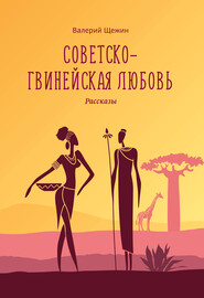 бесплатно читать книгу Советско-гвинейская любовь автора Валерий Щежин