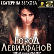 бесплатно читать книгу Город Левиафанов автора Екатерина Верхова