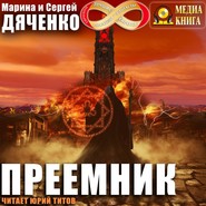 бесплатно читать книгу Преемник автора Марина и Сергей Дяченко