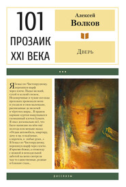 бесплатно читать книгу Дверь автора Алексей Волков