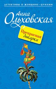 бесплатно читать книгу Прекрасная дикарка автора Анна Ольховская