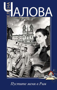 бесплатно читать книгу Пустите меня в Рим автора Елена Чалова