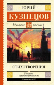 бесплатно читать книгу Стихотворения автора Юрий Кузнецов