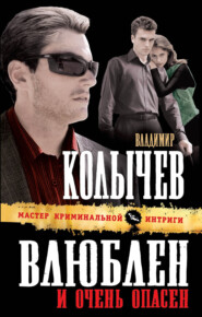 бесплатно читать книгу Влюблен и очень опасен автора Владимир Колычев