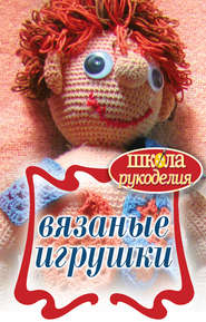 бесплатно читать книгу Вязаные игрушки автора Елена Каминская