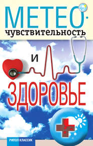 бесплатно читать книгу Метеочувствительность и здоровье автора Светлана Дубровская