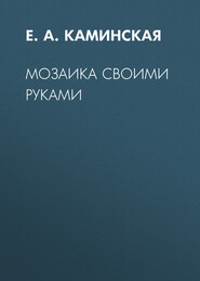 бесплатно читать книгу Мозаика своими руками автора Елена Каминская