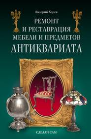 бесплатно читать книгу Ремонт и реставрация мебели и предметов антиквариата автора Валерий Хорев