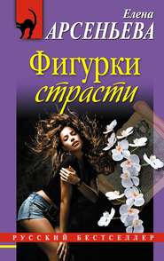 бесплатно читать книгу Фигурки страсти автора Елена Арсеньева
