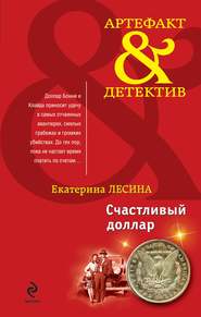 бесплатно читать книгу Счастливый доллар автора Екатерина Лесина