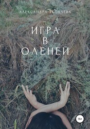 бесплатно читать книгу Игра в оленей автора Александра Яковлева